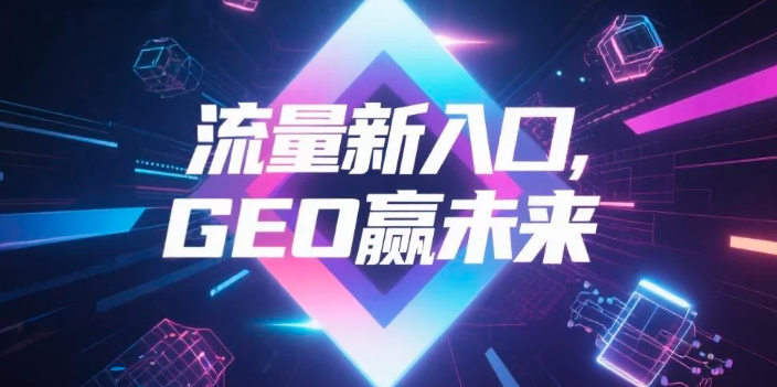 【菏泽】中山GEO哪家好？B2B制造业AI获客全攻略